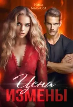 Цена её измены