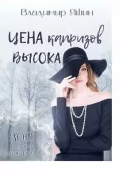 Цена капризов высока
