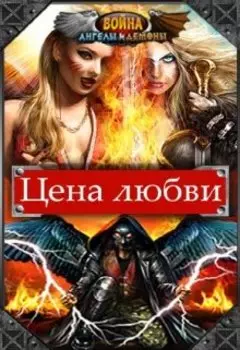 Цена любви