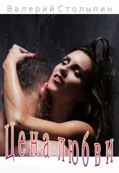 Цена любви