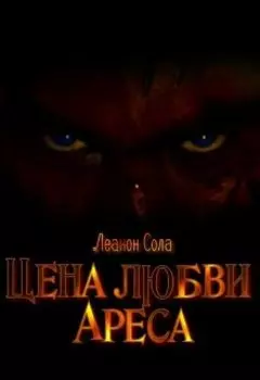 Цена любви Ареса