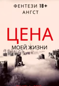 Цена моей жизни