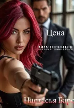 Цена молчания