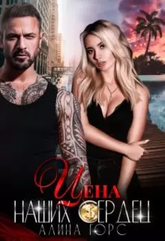 Цена наших Сердец