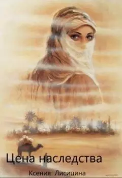 Цена наследства.