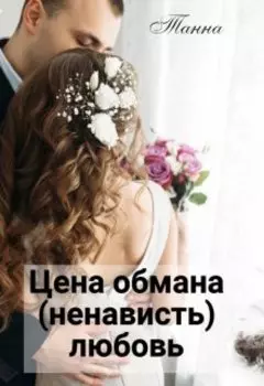 Цена обмана - (ненависть) любовь