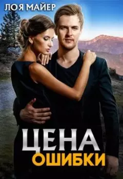 Цена ошибки