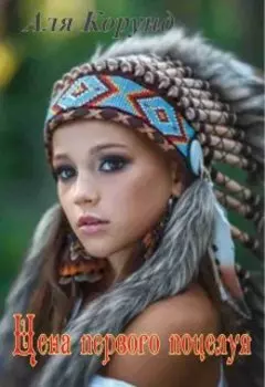 Цена первого поцелуя