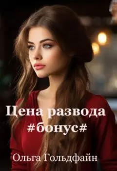 Цена развода. Бонус
