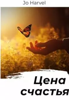 Цена счастья