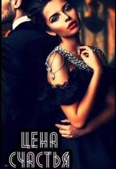 Цена Счастья