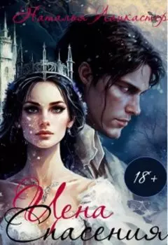 Цена спасения