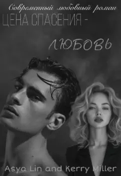Цена спасения - любовь