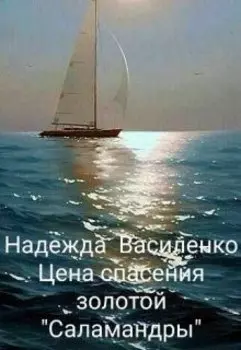 Цена спасения золотой "Саламандры"