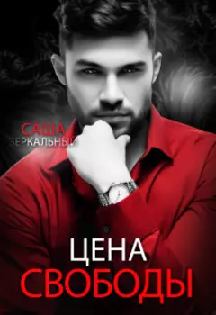 Цена свободы