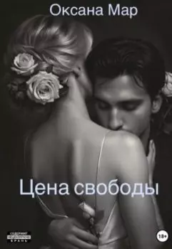 Цена свободы