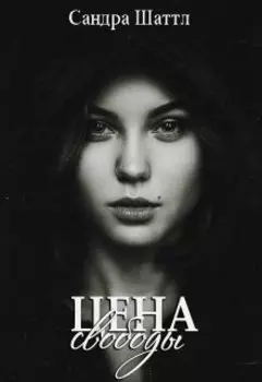 Цена свободы