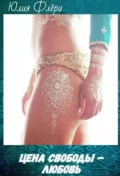 Цена свободы – любовь