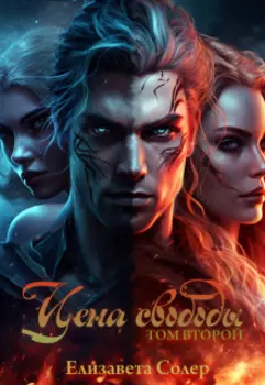 Цена свободы. Том второй
