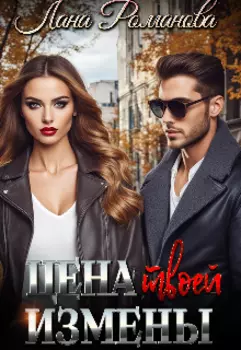 Цена твоей измены