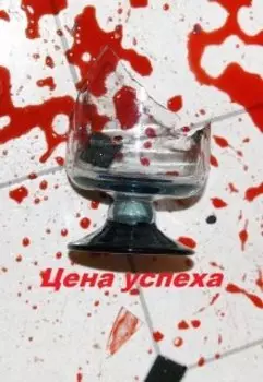 Цена успеха