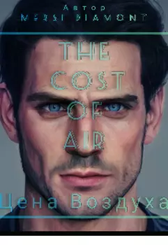 Цена Воздуха | The Cost of Air|