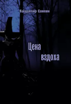 Цена вздоха