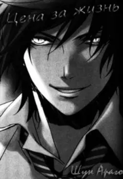 Цена за жизнь