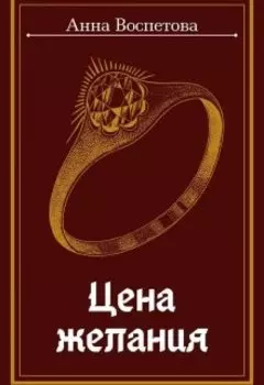 Цена желания