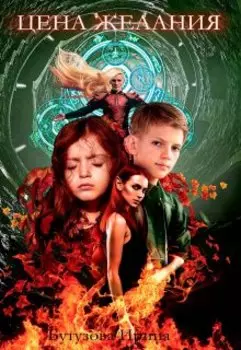 Цена желания