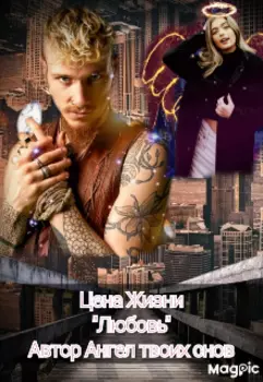Цена Жизни"Любовь"