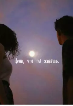 Цени, что ты живешь