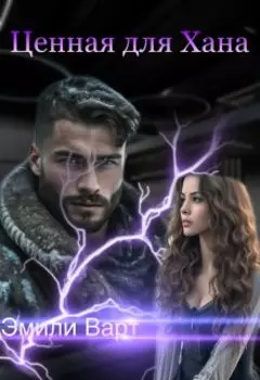 Ценная для Хана