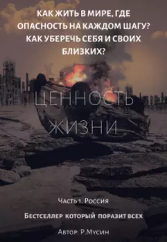 Ценность жизни