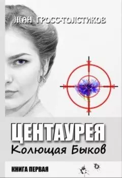 Центаурея, Колющая Быков