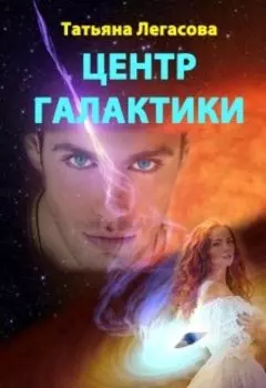 Центр Галактики
