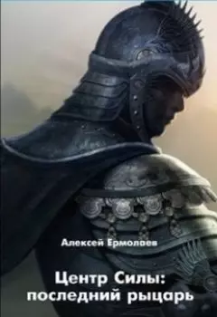 Центр Силы: последний рыцарь