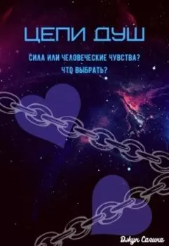 Цепи душ. "Связанные"