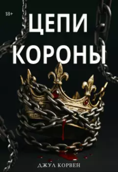 Цепи Короны