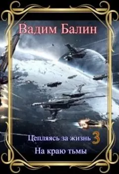 Цепляясь за жизнь 3