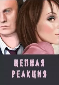 Цепная реакция