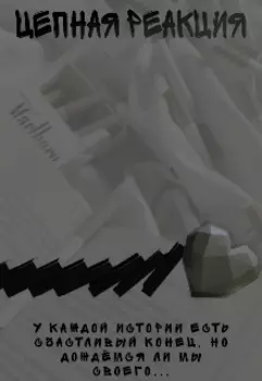 Цепная реакция