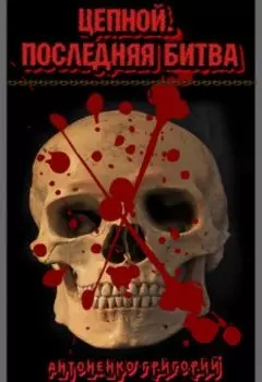 Цепной. Последняя битва