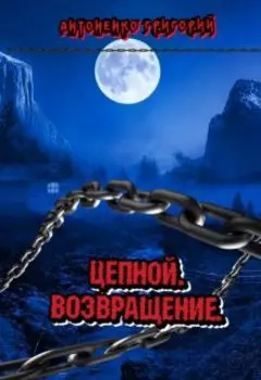 Цепной. Возвращение