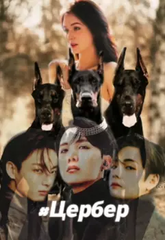 Цербер