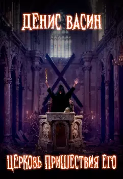 Церковь Пришествия Его