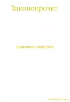 Церковная реформа