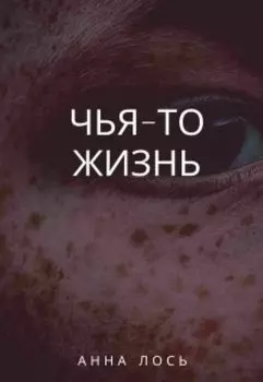 Чья-то жизнь