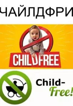Чайлдфри