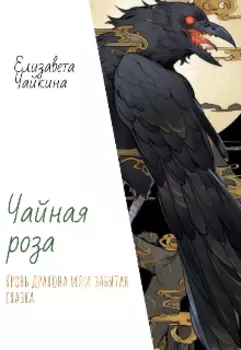 Чайная роза. Кровь дракона или забытая сказка.